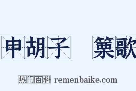 申胡子觱篥歌是什么意思的图片